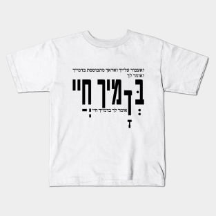 Bedamayic Hai - Shirts in solidarity with Israel Kids T-Shirt